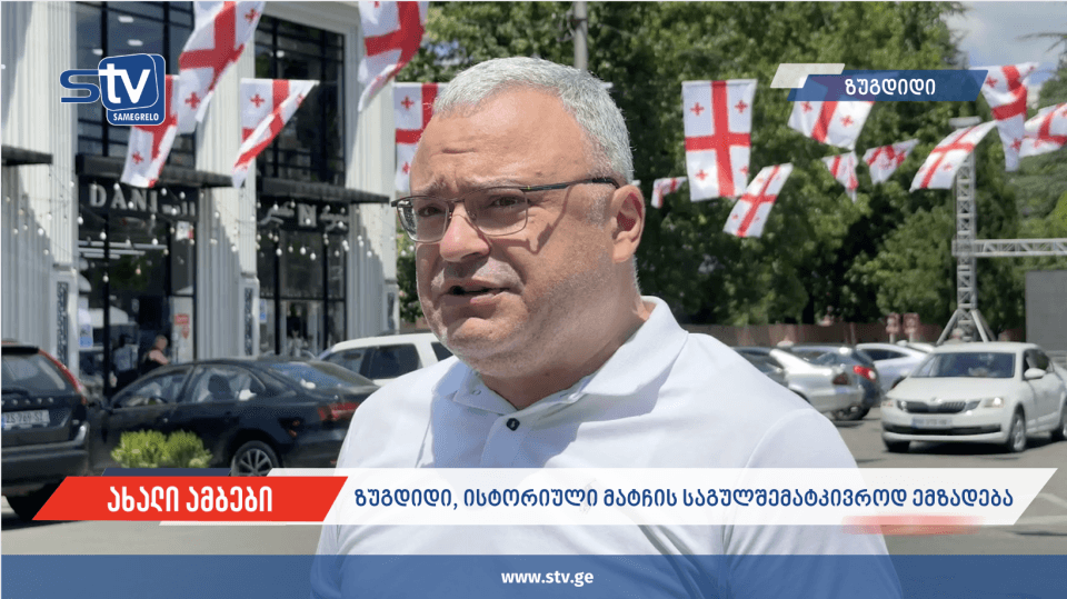 ზუგდიდი, ისტორიული მატჩის საგულშემატკივროდ ემზადებაx