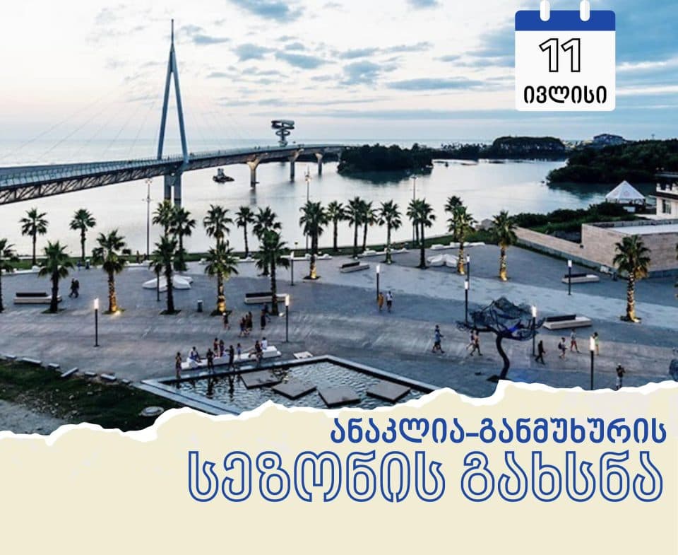 დღეს ანაკლია-განმუხურის საზღვაო სეზონი იხსნება