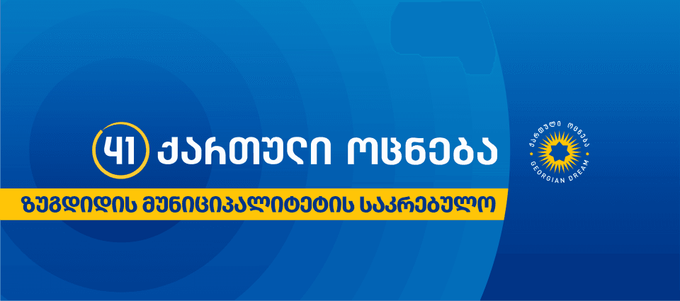 ოცნება: ზუგდიდის ოპოზიციურ საკრებულოს, რომელსაც ,,დიადი ამბიციები“ ჰქონდა, აღმოჩნდა, რომ ჩვენს გარეშე სხდომებსაც ვერ ატარებენ