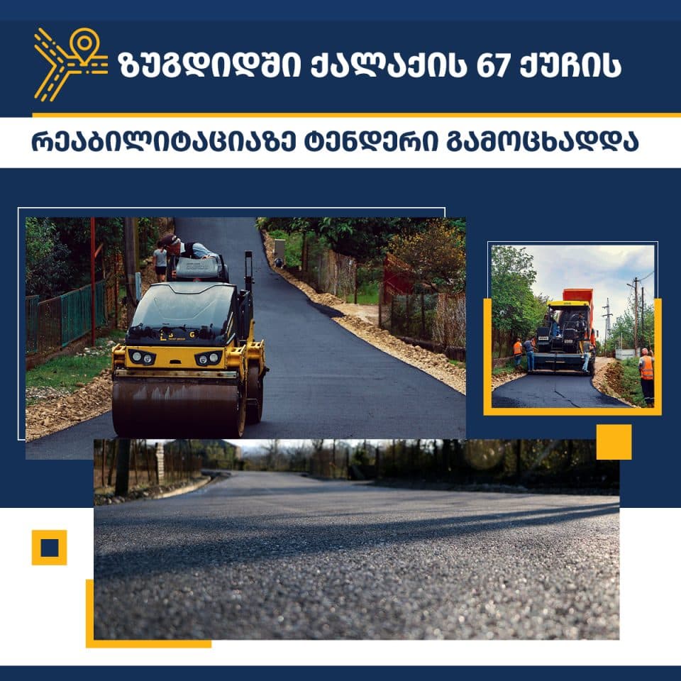 ზუგდიდში ქალაქის 67 ქუჩის რეაბილიტაციაზე ტენდერი გამოცხადდა