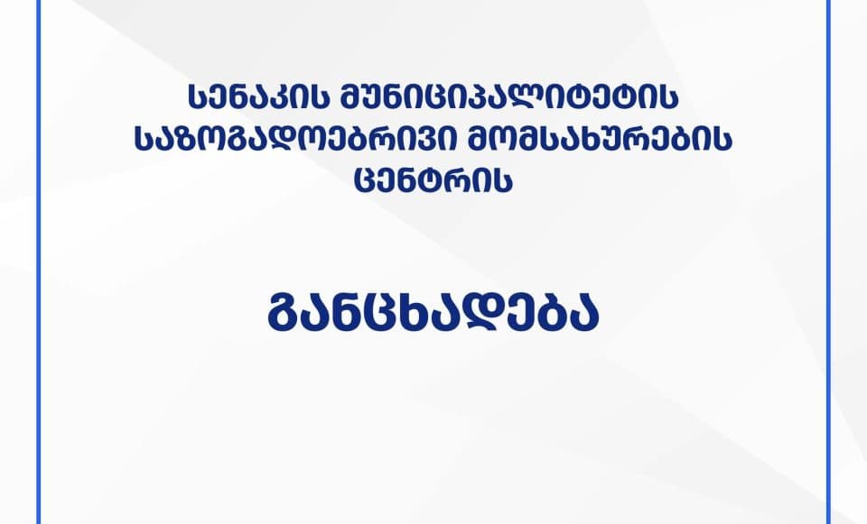 სენაკის საზოგადოებრივი მომსახირების ცენტრი განცხადებას ავრცელებს