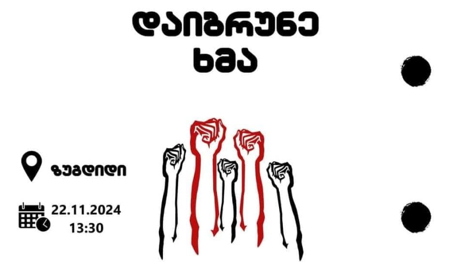 დღეს ზუგდიდში აქცია „დაიბრუნე ხმა“ გაიმართება