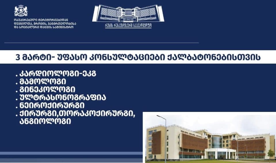 რუხის რესპუბლიკურ საავადმყოფოში დედის დღეს ქალები უფასო კონსულტაციით ისარგებლებენ