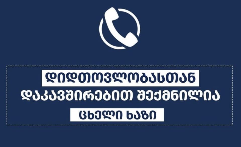 დიდთოვლობასთან დაკავშირებით, რეგიონის მასშტაბით შექმნილია ცხელი ხაზის ნომრები