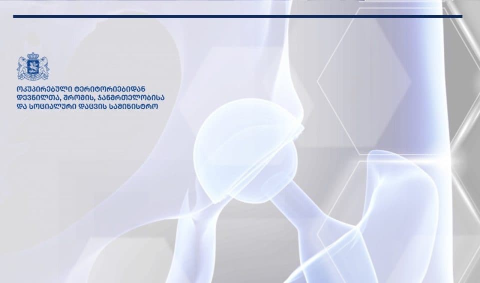 საყოველთაო ჯანმრთელობის დაცვის პროგრამის ფარგლებში პაციენტებს, მენჯ-ბარძაყის სახსრების იმპლანტებზე თანაგადახდით სარგებლობის შესაძლებლობა ექნებათ