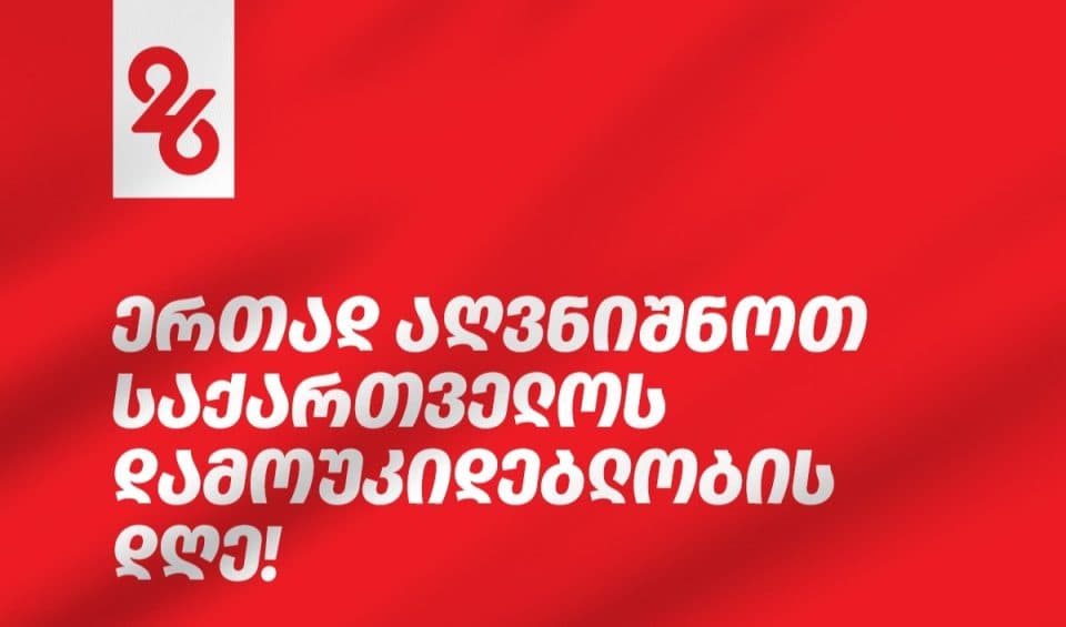26 მაისის პროგრამა მესტიაში
