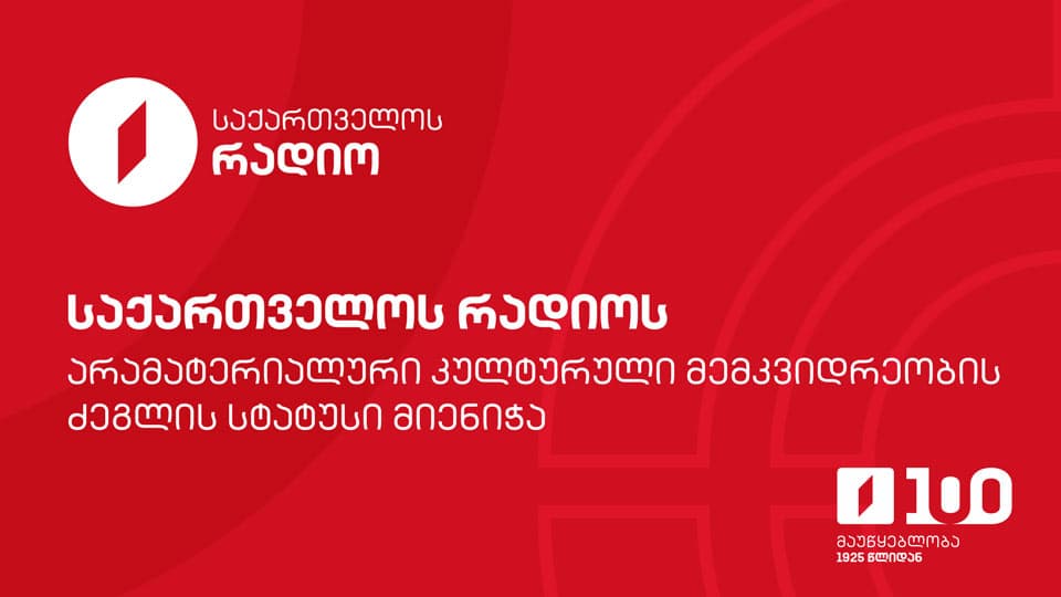 რადიოარხ „საქართველოს რადიოს“ არამატერიალური კულტურული მემკვიდრეობის ძეგლის სტატუსი მიენიჭა
