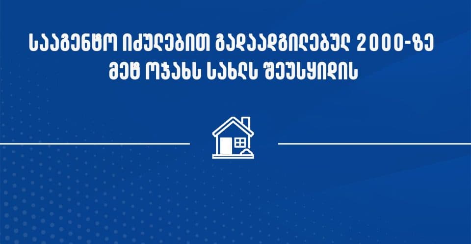 დევნილი ოჯახების სია, რომლებსაც სააგენტო სახლებს შეუსყიდის