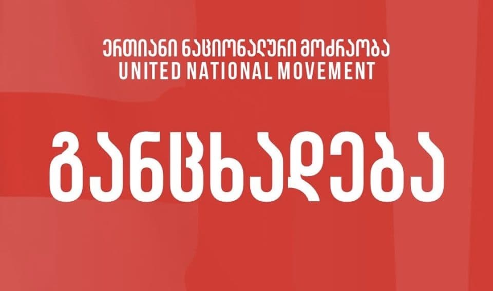 ერთიანი ნაციონალური მოძრაობა განცხადებას ავრცელებს