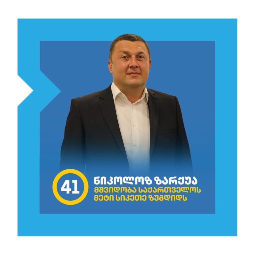 ვინა არიან ,,ქართული ოცნების” მაჟორიტარობის კანდიდატები ზუგდიდში - image 6