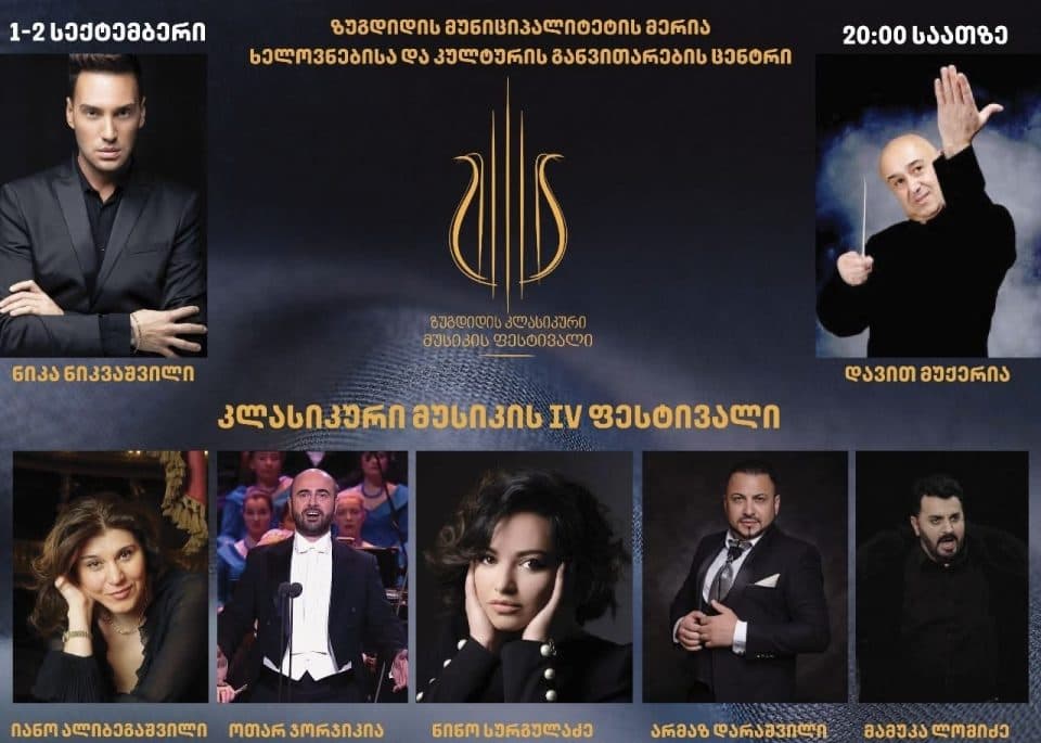 1 და 2 სექტემბერს ზუგდიდი კლასიკური მუსიკის ფესტივალს უმასპინძლებს