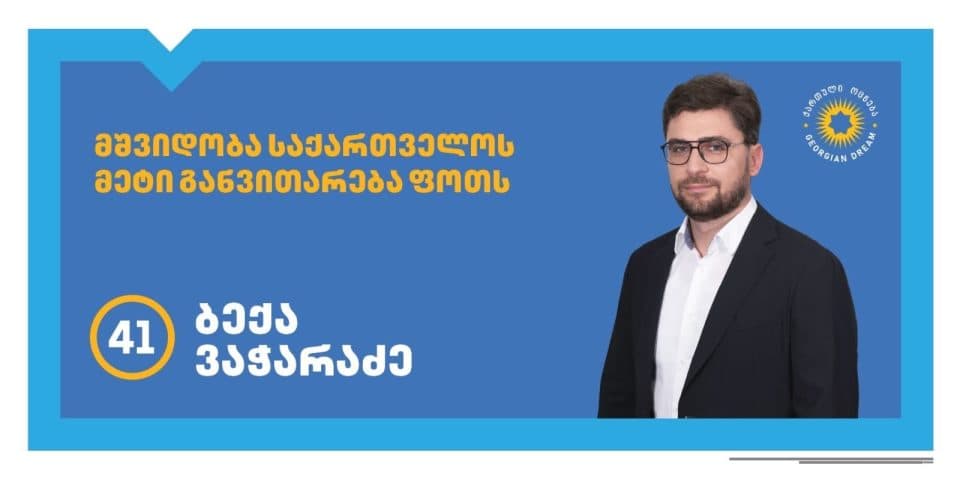 ბექა ვაჭარაძე: დიდი პატივია, როცა მმართველი გუნდი განდობს იმ საქმის გაგრძელებას, რომელსაც მთელი გულით ემსახურები