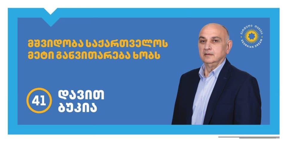 დავით ბუკია: მეორედ წარვსდგე თქვენს წინაშე მშობლიური მუნიციპალიტეტის მერობის კანდიდატად – ჩემთვის უდიდესი პატივი და პასუხისმგებლობაა