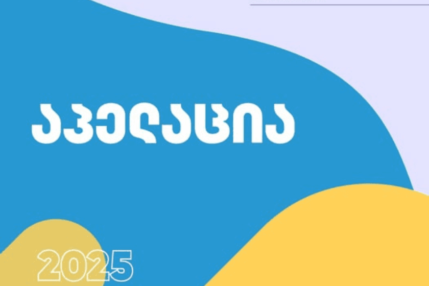 2025 წლის ერთიანი ეროვნული გამოცდების საპრეტენზიო განაცხადების მიღება დღეს დაიწყო