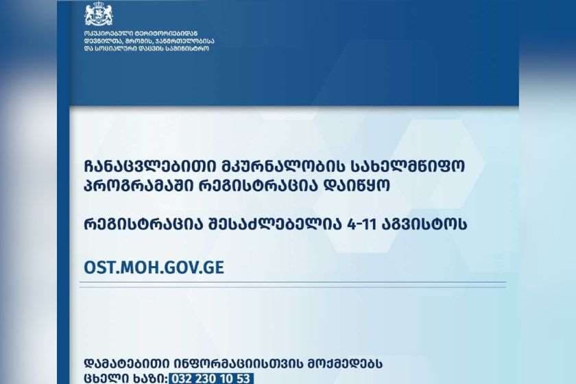 ჩანაცვლებითი მკურნალობის სახელმწიფო პროგრამაში ჩასართავად რეგისტრაცია დაიწყო