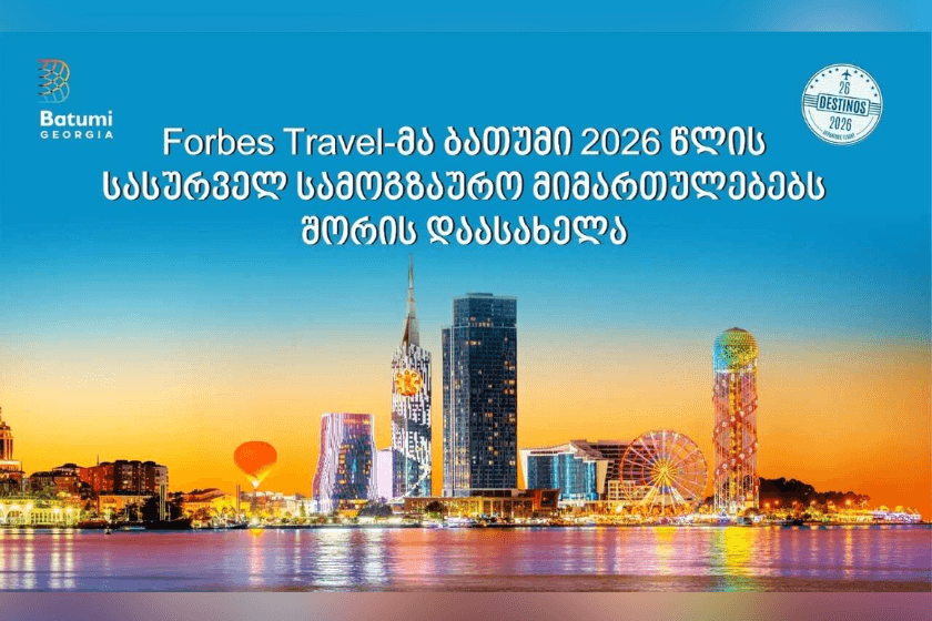 Forbes Spain Travel-მა ბათუმი 2026 წლის სასურველ სამოგზაურო მიმართულებებს შორის დაასახელა