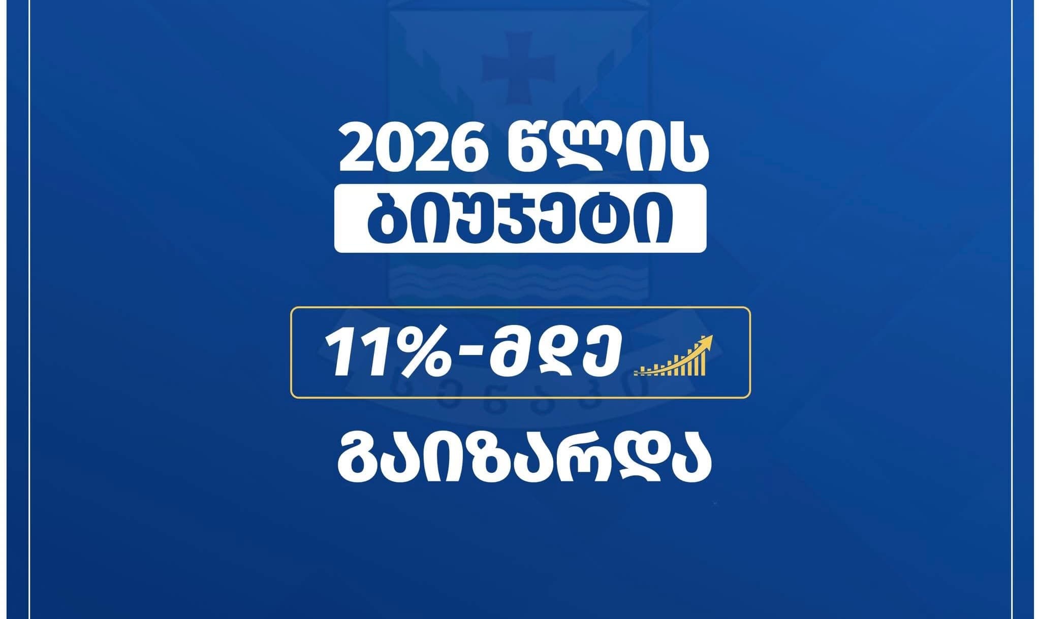 სენაკის 2026 წლის ბიუჯეტი 11%-მდე გაიზარდა