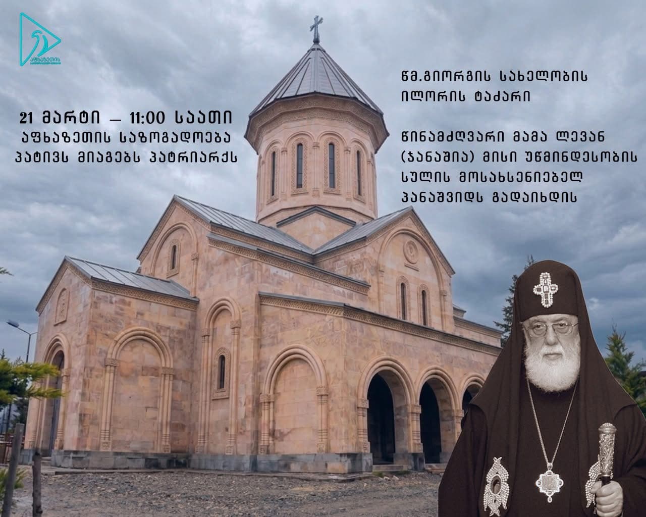 აფხაზეთიდან დევნილები ხვალ თბილისში მდებარე ილორის წმინდა გიორგის ეკლესიაში შეიკრიბებიან