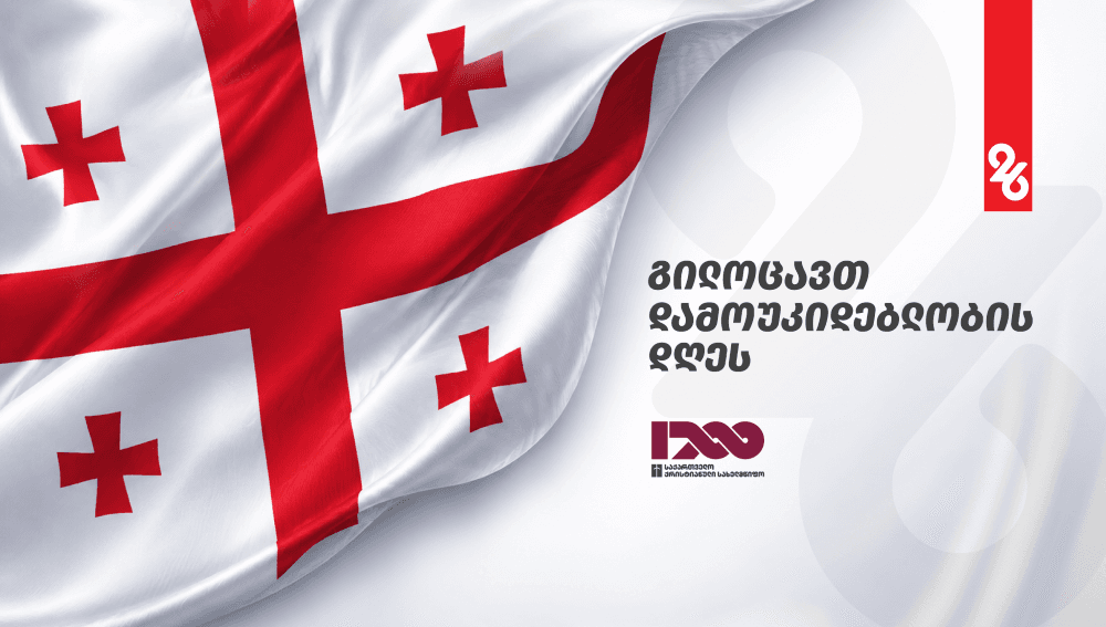 რა ღონისძიებები იგეგმება 26 მაისს სამეგრელო-ზემო სვანეტში [პროგრამა]