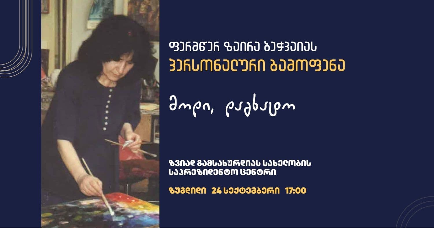 ცნობილი ფერმწერის ზაირა ბეჭვაიას პერსონალური გამოფენა 24 სექტემბერს ზუგდიდში გაიმართება
