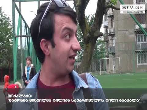 მოქალაქე: “ბატონმა მიხეილმა ტილიანი საქართველო საქართველოს დაამსგავსა” [ვიდეო]