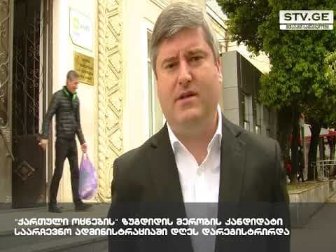 გიორგი შენგელია მერობის კანდიდატად ოფიციალურად დარეგისტრირდა [ვიდეო]