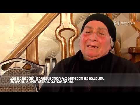 საფრანგეთი, გარდაცვლილი ზუგდიდელი მამაკაცის ცხედრის გადმოცემას აჭიანურებს