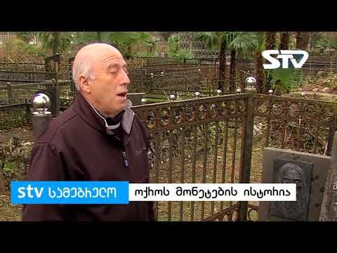 მოპარული განძი – “ოქროს ბირჟაზე” გაყიდული ოქროს და ვერცხლის მონეტების ისტორია [ვიდეო]