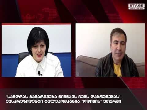 “სანდრას გამარჯვება ჩემს დაბრუნებას ნიშნავს” – ექსპრეზიდენტი “ოდიშის” ეთერში