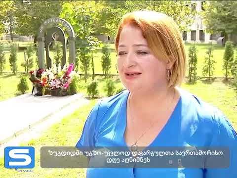 ზუგდიდში უგზო-უკვლოდ დაკარგულთა საერთაშორისო დღე აღნიშნეს [ვიდეო]