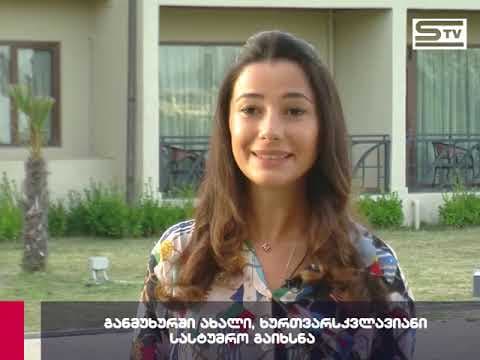 განმუხურში ინდური ინვესტიციით 5- ვარსკვლავიანი სასტუმრო გაიხსნა