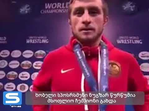 ხობელი ნუგზარ წურწუმია მსოფლიო ჩემპიონია