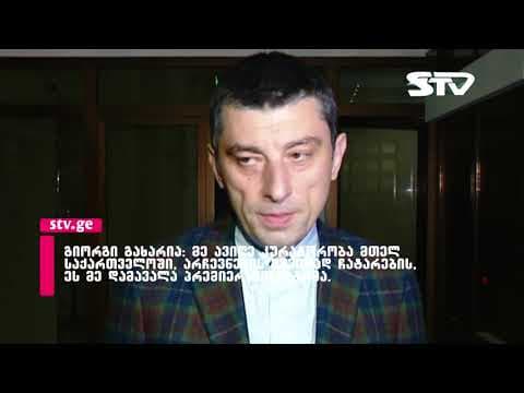 გახარია – მე ავიღე კურატორობა მთელ საქართველოში არჩევნების მშვიდად ჩატარების, ეს მე დამავალა პრემიერ-მინისტრმა