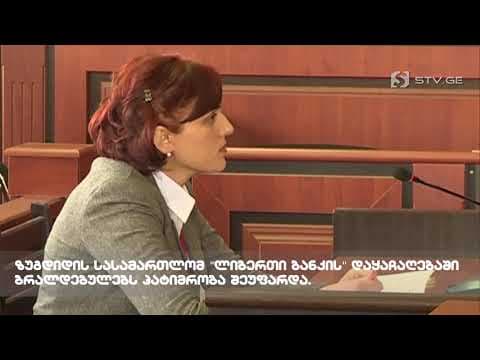 სასამართლომ “ლიბერთი ბანკის” ინკასატორების დაყაჩაღებაში ბრალდებულებს პატიმრობა შეუფარდა