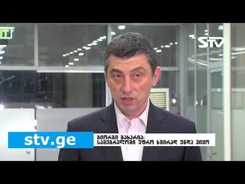 გიორგი გახარია – სამეგრელოში უფრო ხშირად უნდა ვიყო და ამის საშუალება უნდა მქონდეს