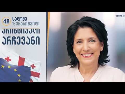 პრინციპული არჩევანი – ზუგდიდი ირჩევს სალომეს