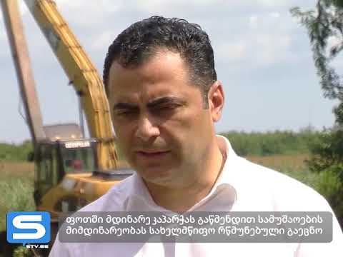 ფოთში მდინარე კაპარჭას გაწმენდით სამუშაოების მიმდინარეობას სახელმწიფო რწმუნებული გაეცნო [ვიდეო]