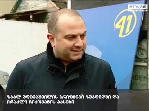 ზაალ უდუმაშვილის ბრიფინგი ზუგდიდში და ირაკლი ჩიქოვანის პასუხი [ვიდეო]