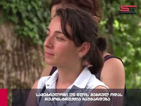 170 წლის მეგრულ ოდას სოფელ ახუთში რეკონსტრუქცია ჩაუტარდება