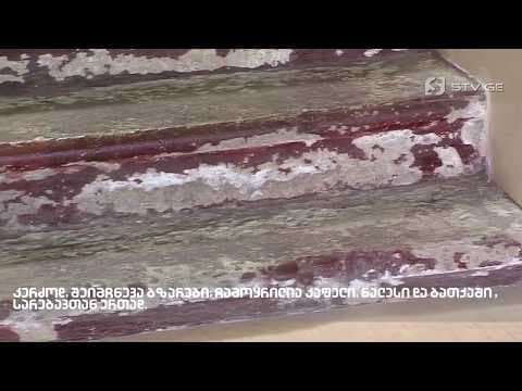 სოფელ დურღენას რეაბილიტირებულ საბავშვო ბაღში კედლები და ჭერი დაზიანდა