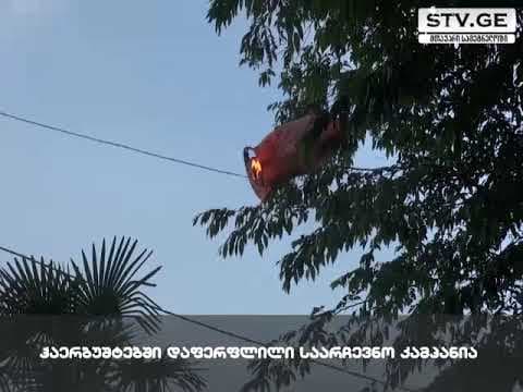 რულოვსის შეხვედრაზე ანთებული ფრანები და ხანძრის გაჩენის საშიშროება [ვიდეო]