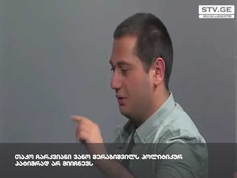 თაკო ჩარკვიანი ვანო მერაბიშვილს პოლიტპატიმრად არ მიიჩნევს [ვიდეო]
