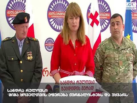 სანდრა რულოვსი – მიშა ყოველთვის ეფერება ჟურნალისტებს და უყვარს [ვიდეო]