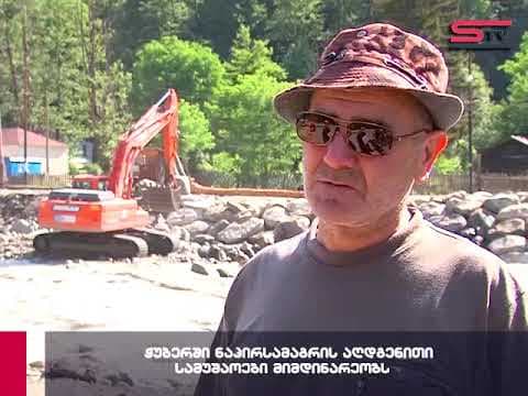 ჭუბერში ნაპირსამაგრის აღდგენითი სამუშაოები მიმდინარეობს