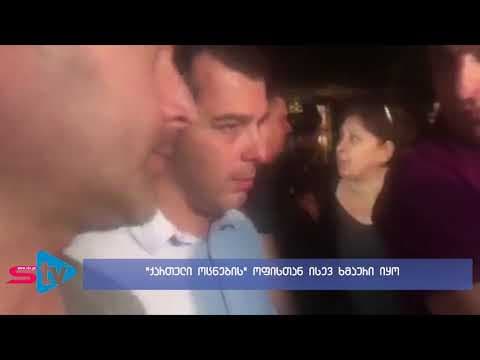 სიტყვიერი დაპირისპირება და ხმაური “ქართული ოცნების” ზუგდიდის ოფისთან (ვიდეო)