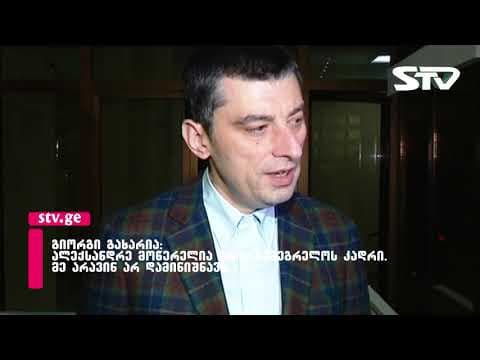 გიორგი გახარია – ალეკო მოწერელია არის სამეგრელოს კადრი,მე არავინ დამინიშნავს