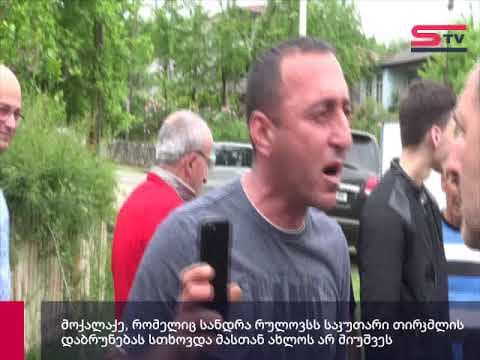 “სად არის ჩემი თირკმლები?”-დაპირისპირება სოფელ ყულიშკარში
