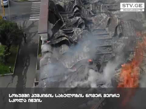 სოხუმში ნომერ მეორე სკოლა იწვის