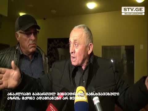ანაკლიაში გამართულ შეხვედრაზე განსხვავებული აზრის მქონე პირები არ შეუშვეს