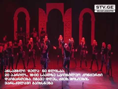 გრანდიოზული კონცერტი და ვარსკვლავის გახსნა – “ჩელა” 50 წლისაა [ვიდეო]
